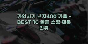 우니재의 알리알리 알리숑 - 11884 - 2024년 10월 10일 1