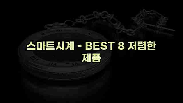 스마트시계 - BEST 8 저렴한 제품 