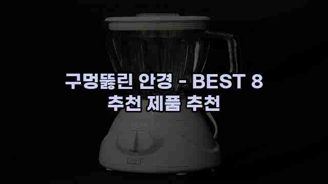 구멍뚫린 안경 - BEST 8 추천 제품 추천