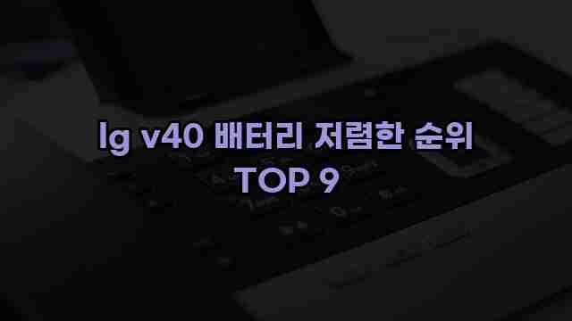 lg v40 배터리 저렴한 순위 TOP 9