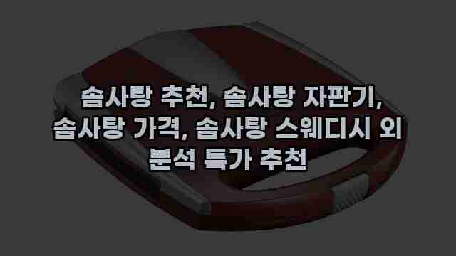  솜사탕 추천, 솜사탕 자판기, 솜사탕 가격, 솜사탕 스웨디시 외 분석 특가 추천