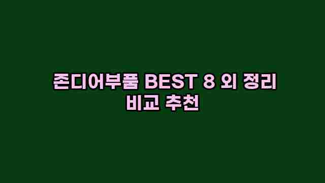  존디어부품 BEST 8 외 정리 비교 추천