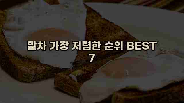 말차 가장 저렴한 순위 BEST 7