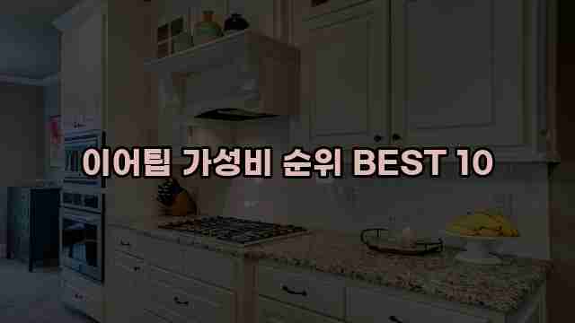 이어팁 가성비 순위 BEST 10