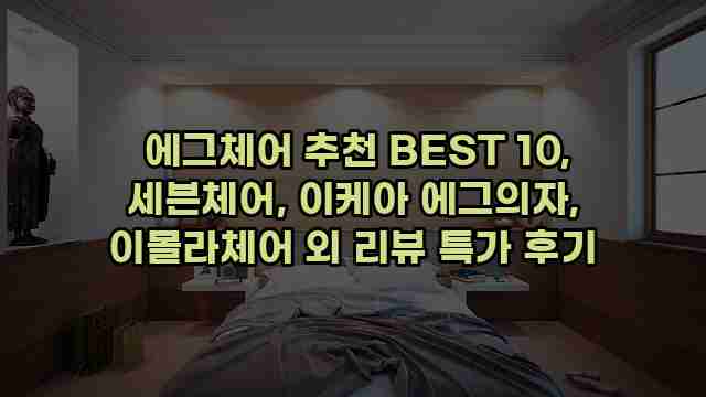  에그체어 추천 BEST 10, 세븐체어, 이케아 에그의자, 이몰라체어 외 리뷰 특가 후기