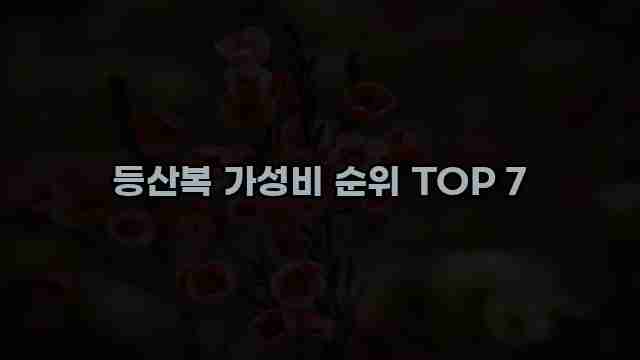 등산복 가성비 순위 TOP 7