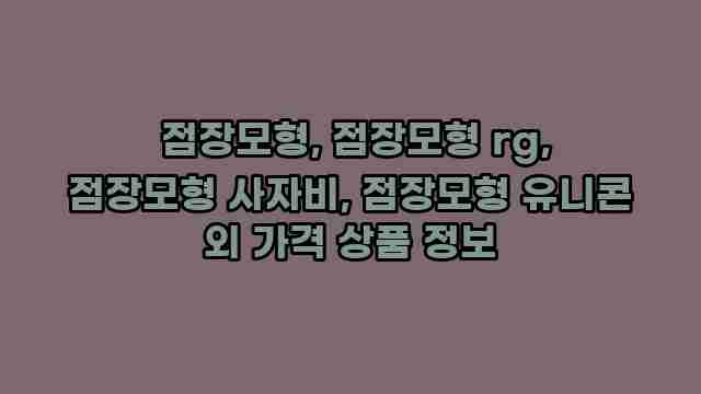  점장모형, 점장모형 rg, 점장모형 사자비, 점장모형 유니콘 외 가격 상품 정보