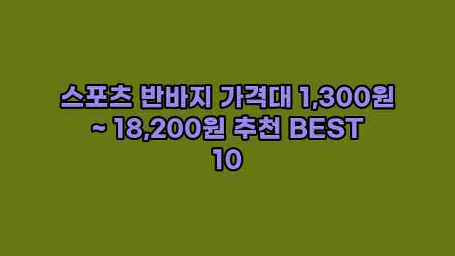 스포츠 반바지 가격대 1,300원 ~ 18,200원 추천 BEST 10