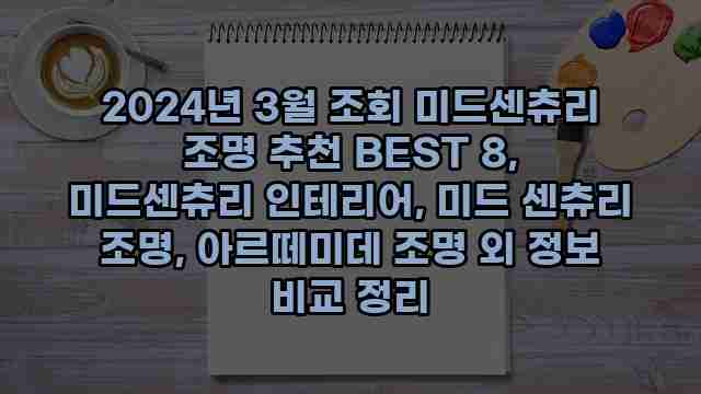 2024년 3월 조회 미드센츄리 조명 추천 BEST 8, 미드센츄리 인테리어, 미드 센츄리 조명, 아르떼미데 조명 외 정보 비교 정리