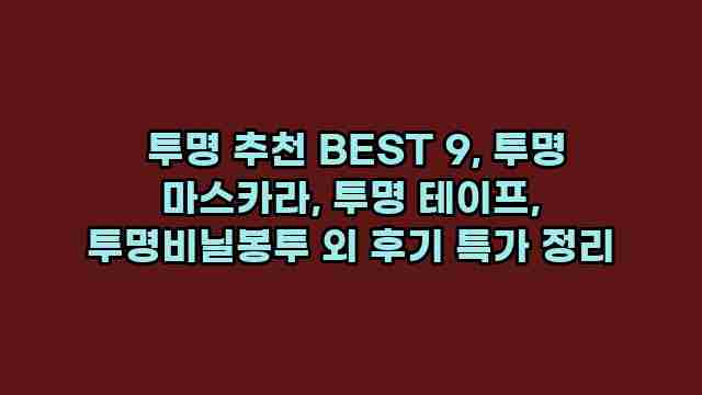  투명 추천 BEST 9, 투명 마스카라, 투명 테이프, 투명비닐봉투 외 후기 특가 정리