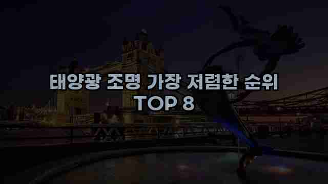 태양광 조명 가장 저렴한 순위 TOP 8