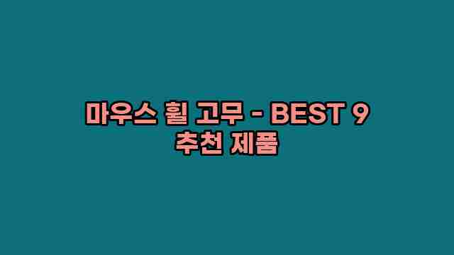 마우스 휠 고무 - BEST 9 추천 제품 