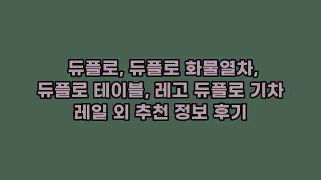  듀플로, 듀플로 화물열차, 듀플로 테이블, 레고 듀플로 기차 레일 외 추천 정보 후기