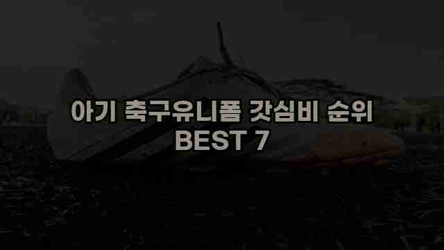 아기 축구유니폼 갓심비 순위 BEST 7