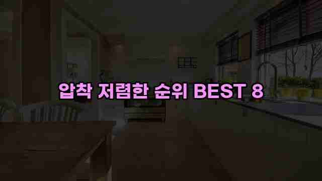 압착 저렴한 순위 BEST 8