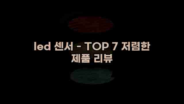 led 센서 - TOP 7 저렴한 제품 리뷰