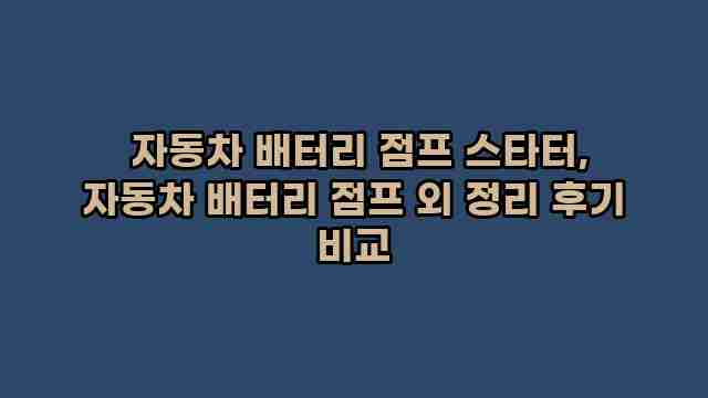  자동차 배터리 점프 스타터, 자동차 배터리 점프 외 정리 후기 비교