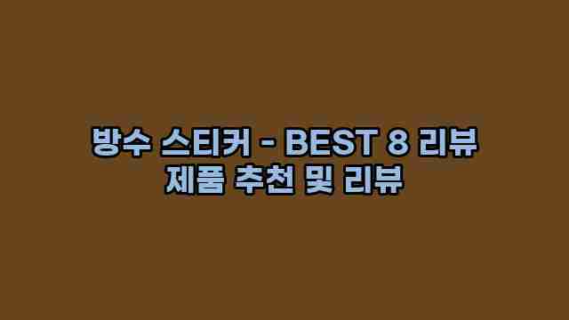 방수 스티커 - BEST 8 리뷰 제품 추천 및 리뷰