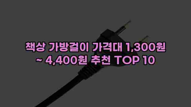 책상 가방걸이 가격대 1,300원 ~ 4,400원 추천 TOP 10