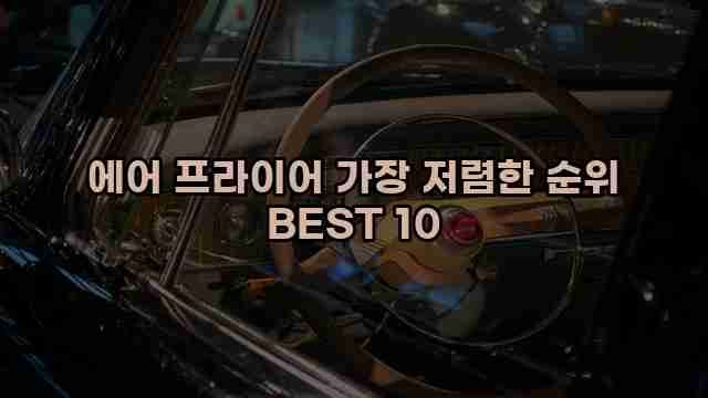 에어 프라이어 가장 저렴한 순위 BEST 10