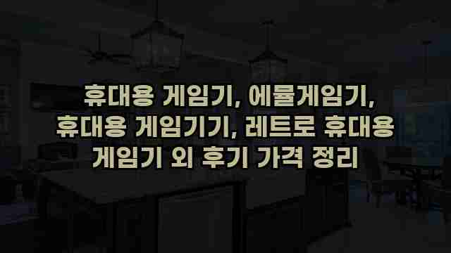  휴대용 게임기, 에뮬게임기, 휴대용 게임기기, 레트로 휴대용 게임기 외 후기 가격 정리