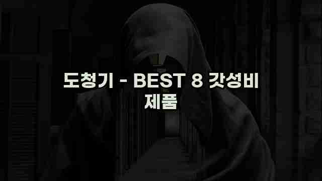 도청기 - BEST 8 갓성비 제품 