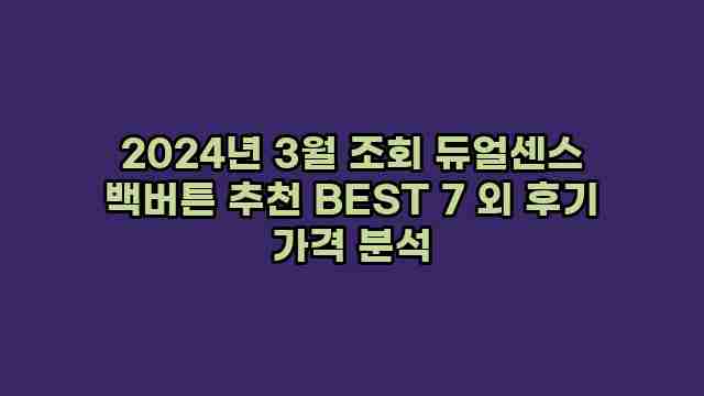 2024년 3월 조회 듀얼센스 백버튼 추천 BEST 7 외 후기 가격 분석