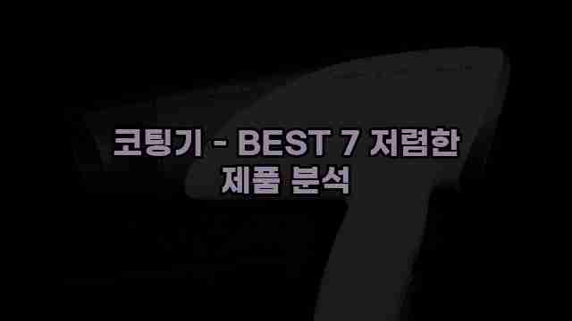 코팅기 - BEST 7 저렴한 제품 분석