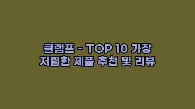 클램프 - TOP 10 가장 저렴한 제품 추천 및 리뷰