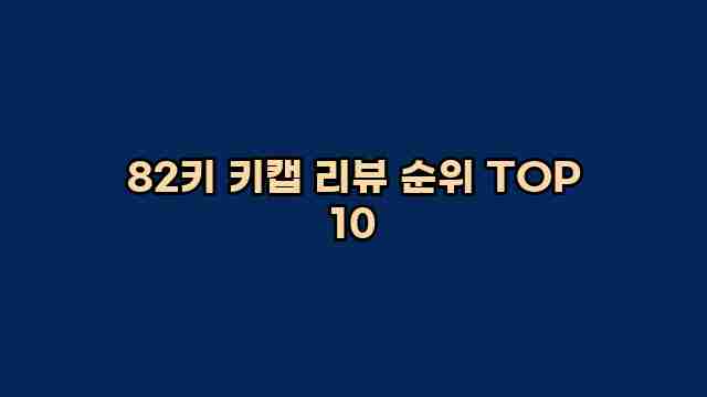 82키 키캡 리뷰 순위 TOP 10