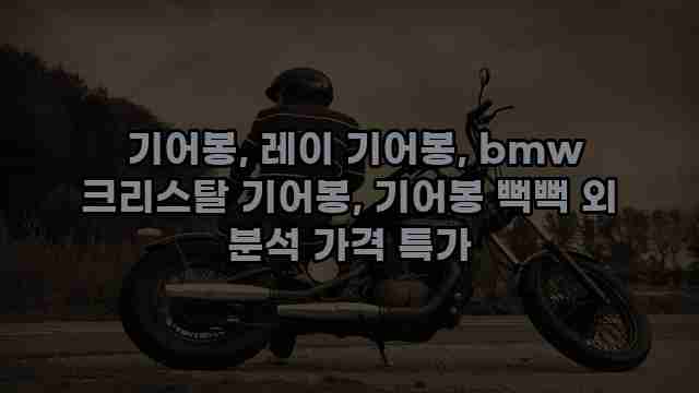  기어봉, 레이 기어봉, bmw 크리스탈 기어봉, 기어봉 뻑뻑 외 분석 가격 특가