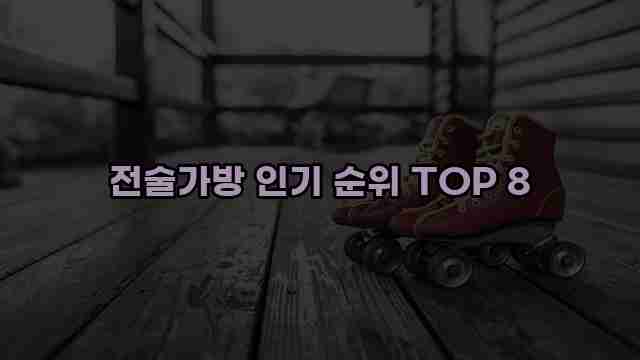 전술가방 인기 순위 TOP 8