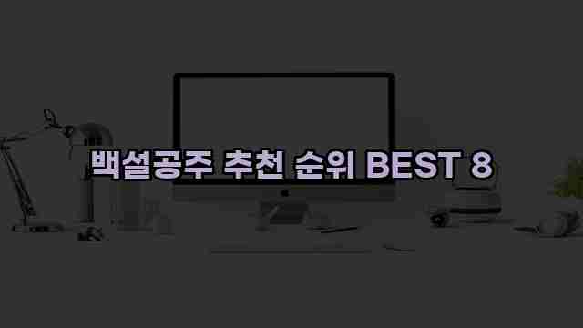 백설공주 추천 순위 BEST 8