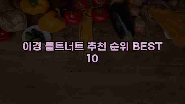 이경 볼트너트 추천 순위 BEST 10