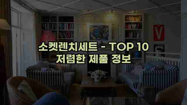 소켓렌치세트 - TOP 10 저렴한 제품 정보