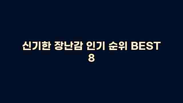 신기한 장난감 인기 순위 BEST 8