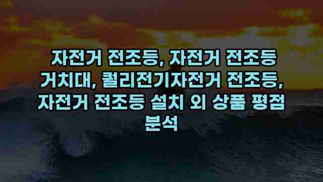  자전거 전조등, 자전거 전조등 거치대, 퀄리전기자전거 전조등, 자전거 전조등 설치 외 상품 평점 분석