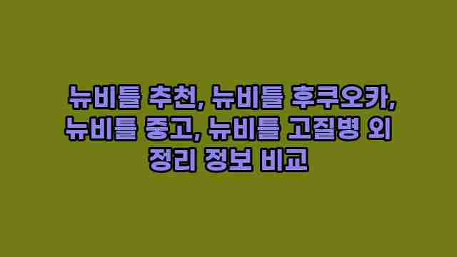  뉴비틀 추천, 뉴비틀 후쿠오카, 뉴비틀 중고, 뉴비틀 고질병 외 정리 정보 비교