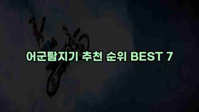 어군탐지기 추천 순위 BEST 7