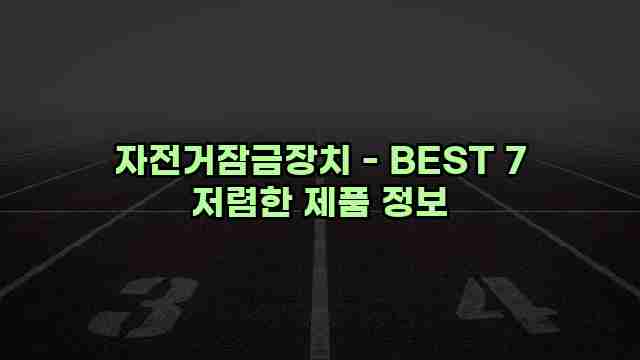 자전거잠금장치 - BEST 7 저렴한 제품 정보