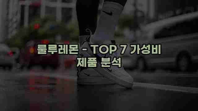 룰루레몬 - TOP 7 가성비 제품 분석