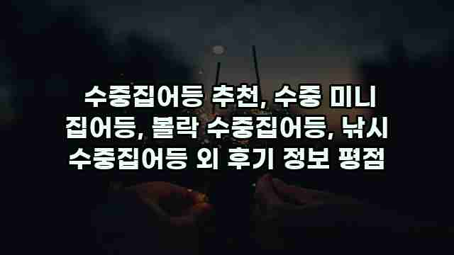  수중집어등 추천, 수중 미니 집어등, 볼락 수중집어등, 낚시 수중집어등 외 후기 정보 평점