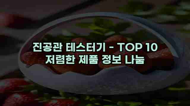 진공관 테스터기 - TOP 10 저렴한 제품 정보 나눔