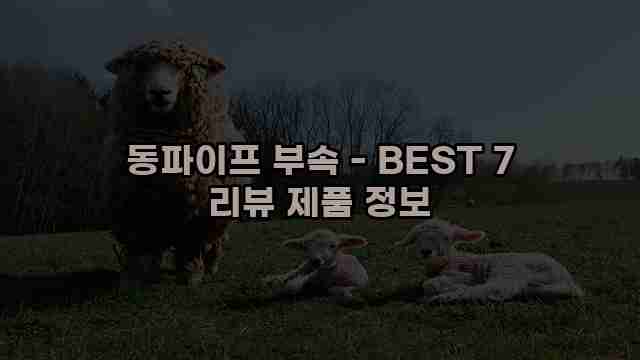 동파이프 부속 - BEST 7 리뷰 제품 정보