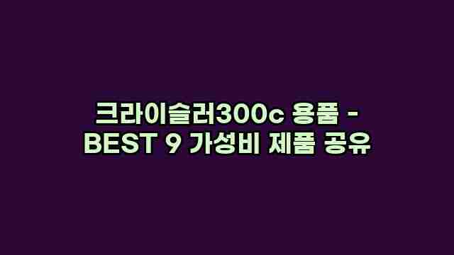 크라이슬러300c 용품 - BEST 9 가성비 제품 공유