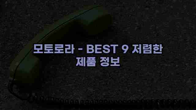 모토로라 - BEST 9 저렴한 제품 정보