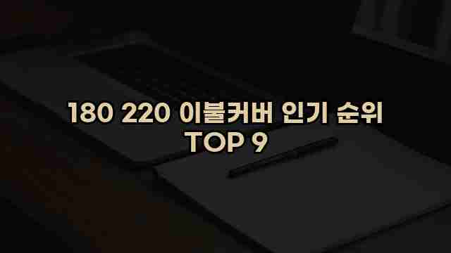 180 220 이불커버 인기 순위 TOP 9