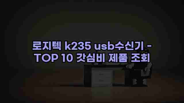 로지텍 k235 usb수신기 - TOP 10 갓심비 제품 조회