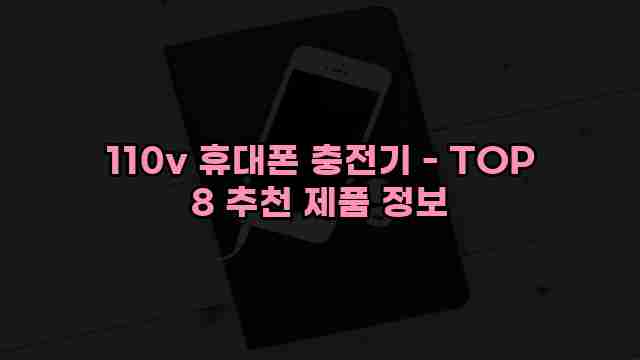 110v 휴대폰 충전기 - TOP 8 추천 제품 정보