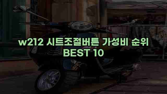 w212 시트조절버튼 가성비 순위 BEST 10